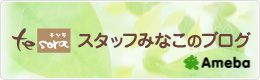 スタッフみなこのブログ
