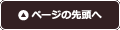 ページの先頭へ