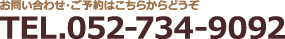 お問い合わせ・ご予約はこちらからどうぞ TEL.052-734-9092