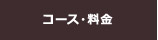コース・料金
