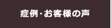 施術の流れ