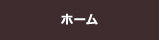 ホーム