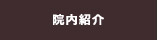 院内紹介