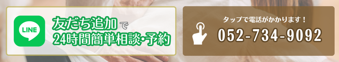 LINEで24時間相談・予約 / 052-734-9092 にお電話